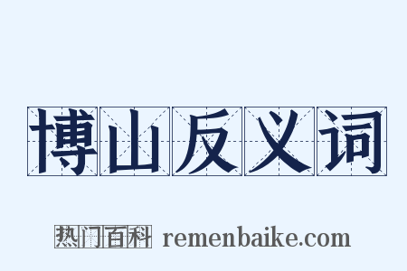 博山反义词是什么意思的图片